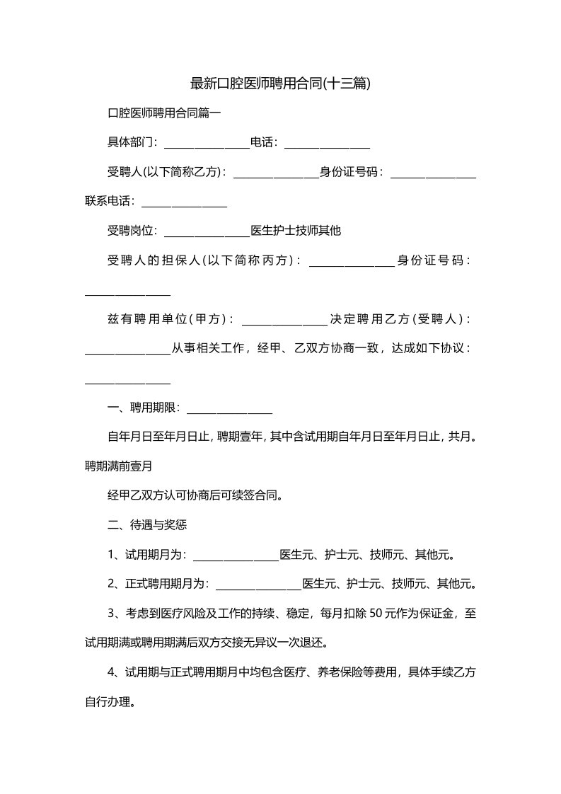 最新口腔医师聘用合同十三篇