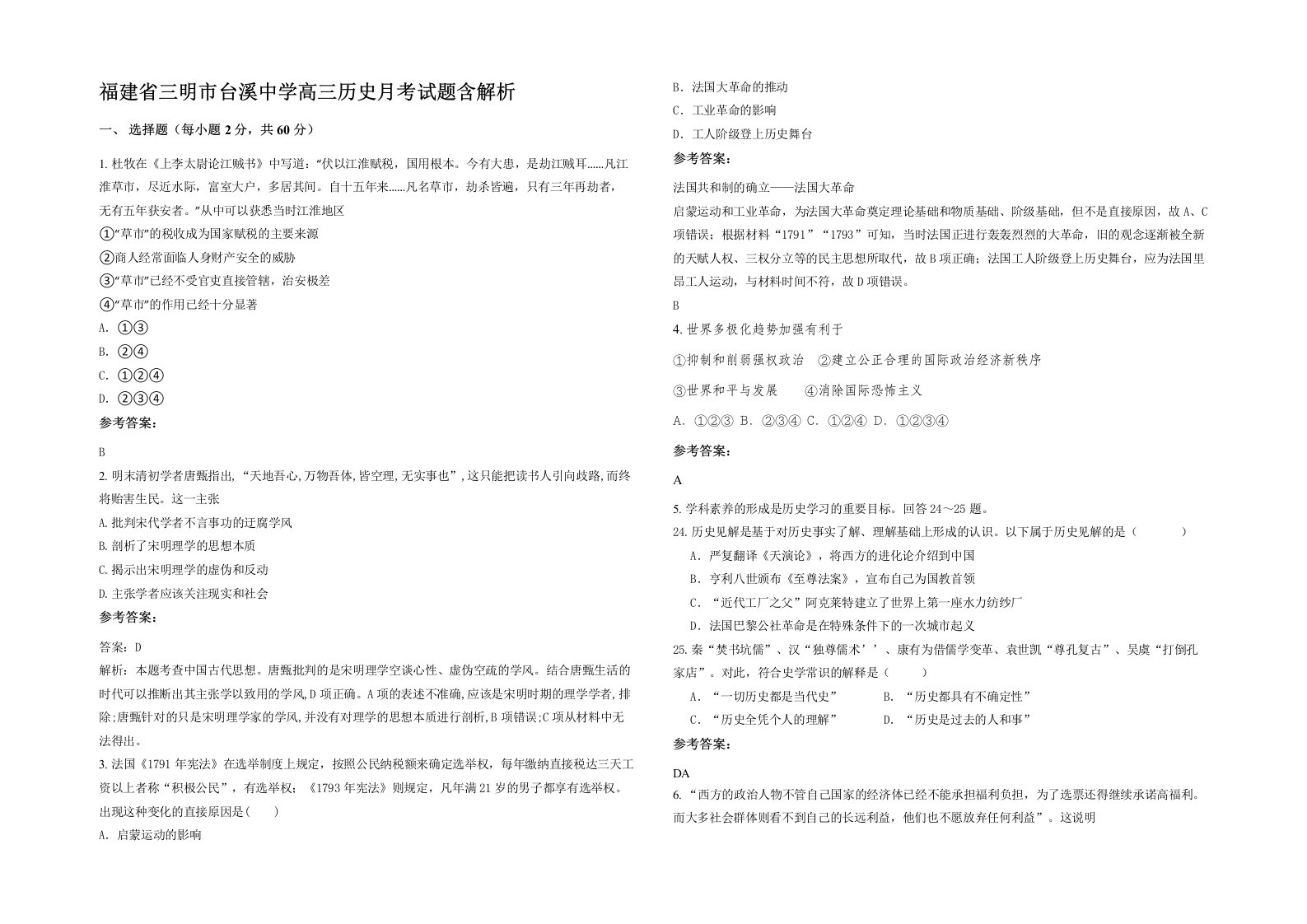 福建省三明市台溪中学高三历史月考试题含解析