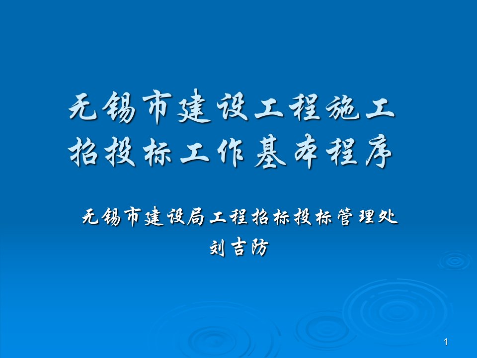 无锡市建设工程施工招投标工作程序