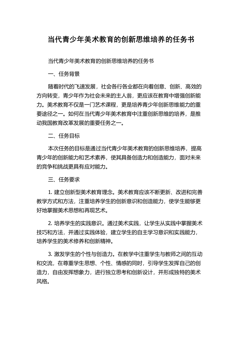 当代青少年美术教育的创新思维培养的任务书