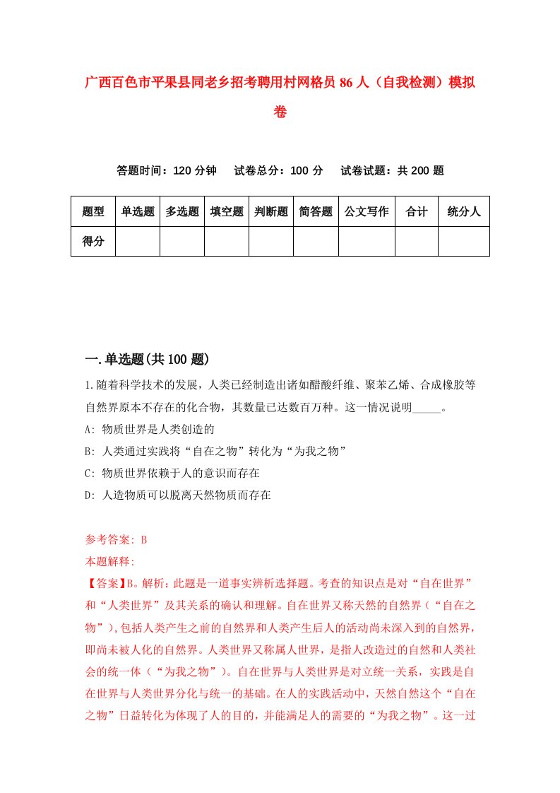 广西百色市平果县同老乡招考聘用村网格员86人自我检测模拟卷5