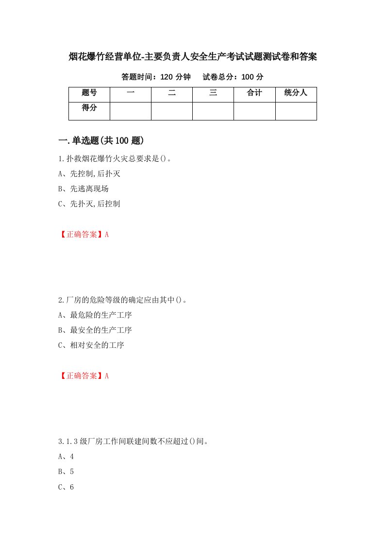 烟花爆竹经营单位-主要负责人安全生产考试试题测试卷和答案第50版