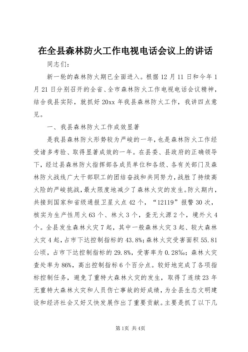 7在全县森林防火工作电视电话会议上的致辞