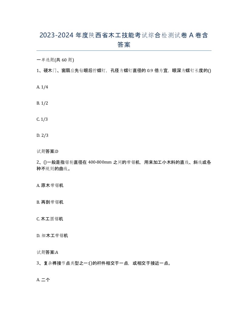 20232024年度陕西省木工技能考试综合检测试卷A卷含答案