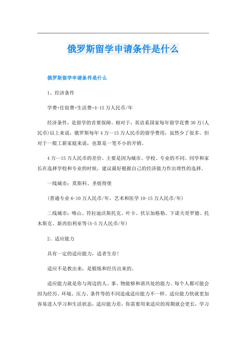 俄罗斯留学申请条件是什么