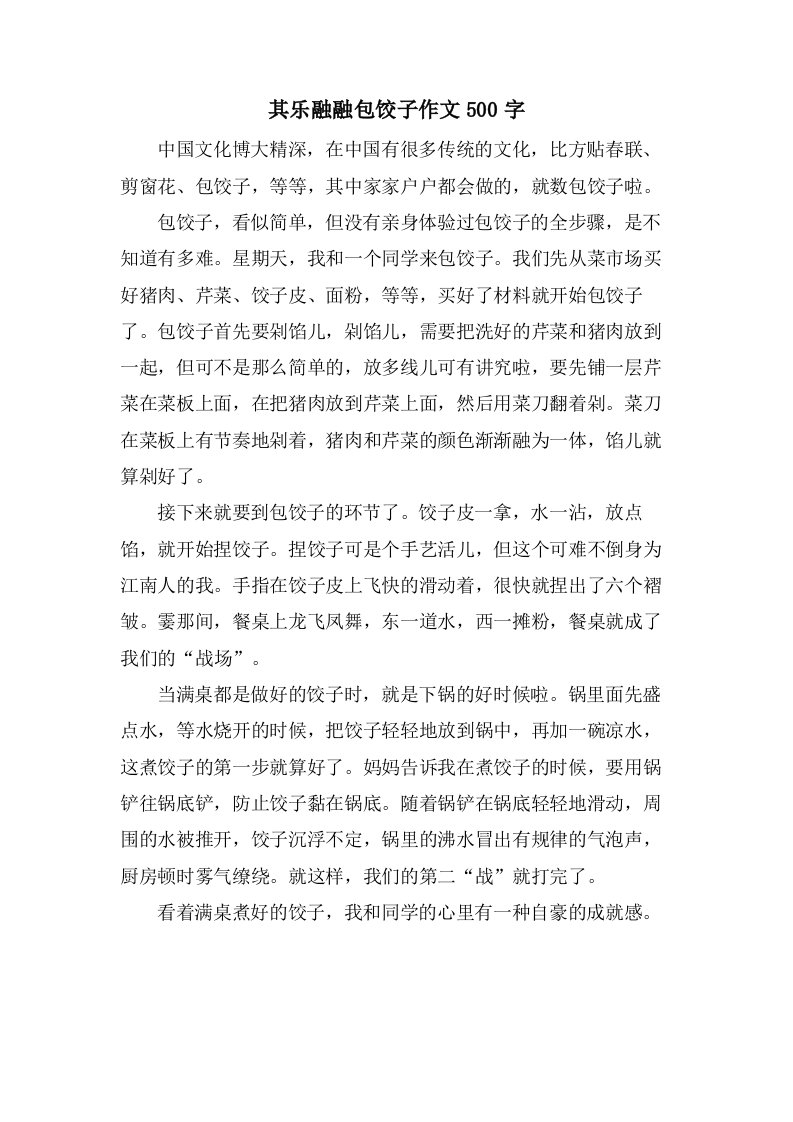 其乐融融包饺子作文500字