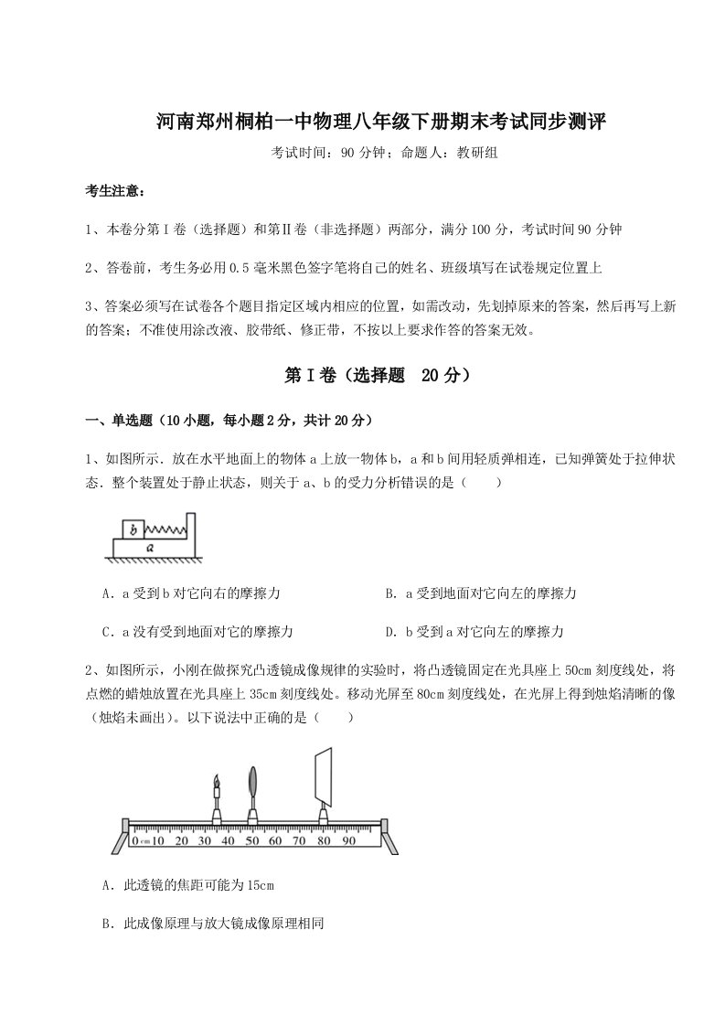 重难点解析河南郑州桐柏一中物理八年级下册期末考试同步测评试卷（含答案详解）