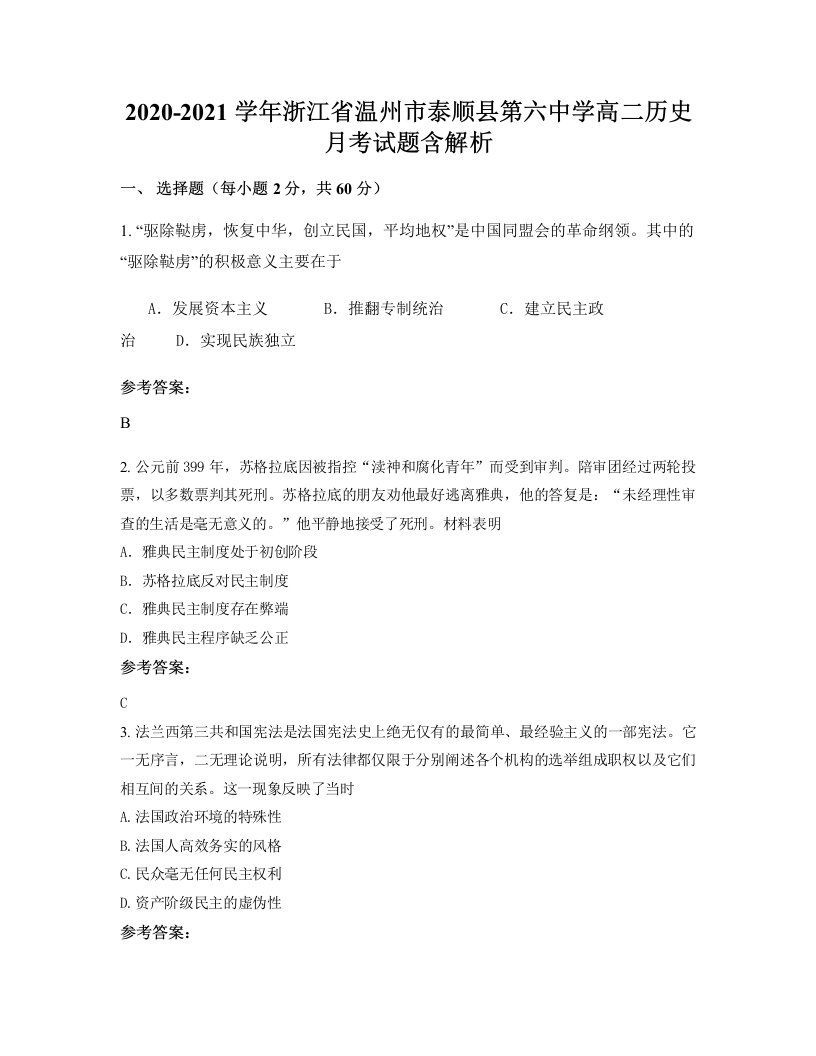 2020-2021学年浙江省温州市泰顺县第六中学高二历史月考试题含解析