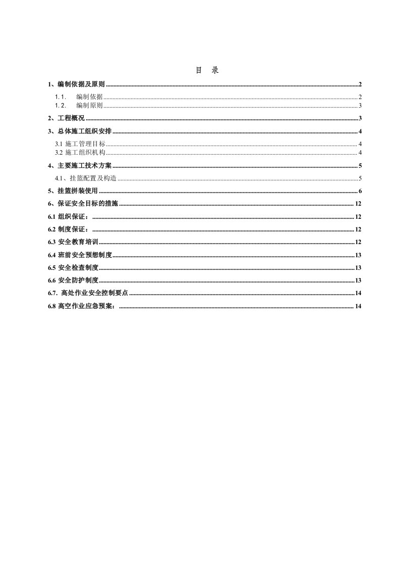 连续梁挂篮施工方案