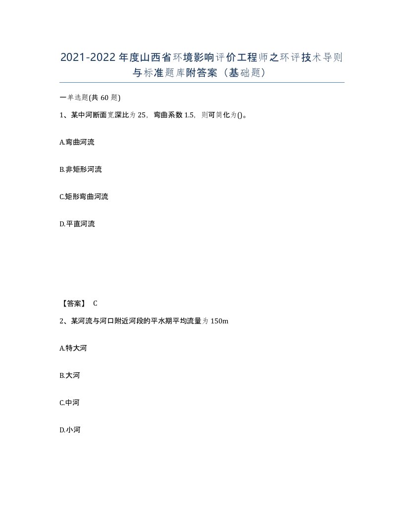 2021-2022年度山西省环境影响评价工程师之环评技术导则与标准题库附答案基础题