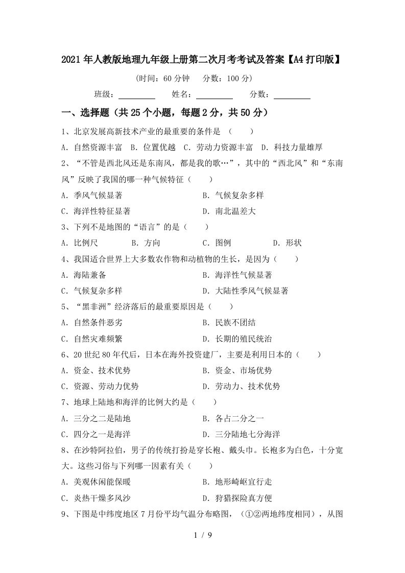 2021年人教版地理九年级上册第二次月考考试及答案A4打印版