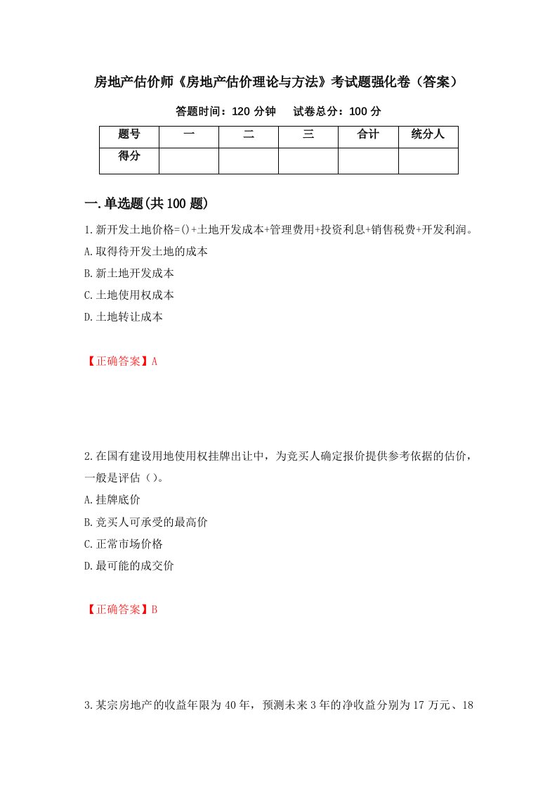 房地产估价师房地产估价理论与方法考试题强化卷答案第35版