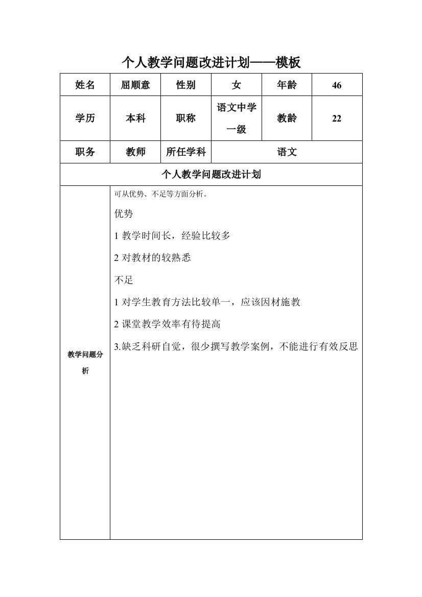 任务表单：屈顺意个人教学问题改进计划模板