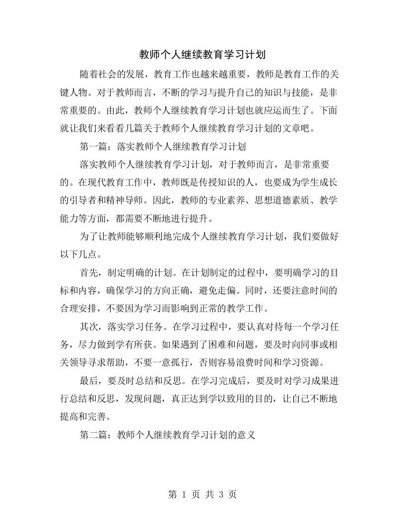 教师个人继续教育学习计划