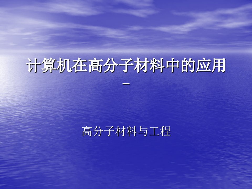 计算机在高分子材料中的应用上机1