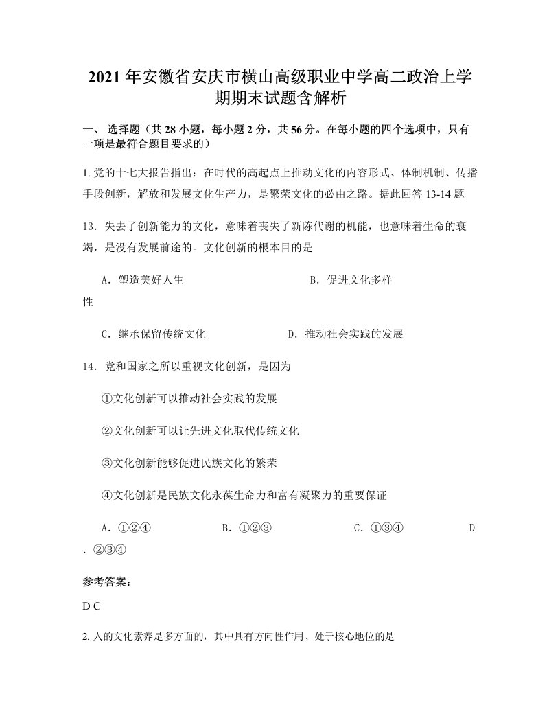 2021年安徽省安庆市横山高级职业中学高二政治上学期期末试题含解析