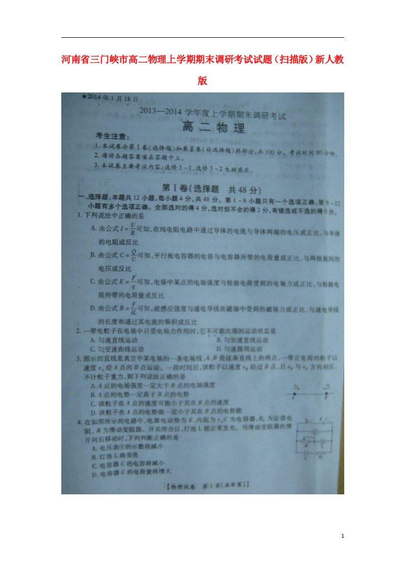 河南省三门峡市高二物理上学期期末调研考试试题（扫描版）新人教版