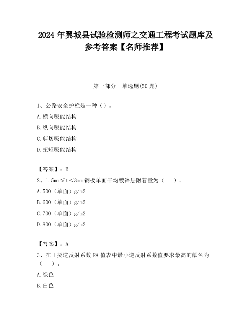 2024年翼城县试验检测师之交通工程考试题库及参考答案【名师推荐】