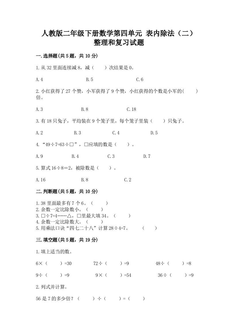 人教版二年级下册数学第四单元-表内除法(二)-整理和复习试题(各地真题)