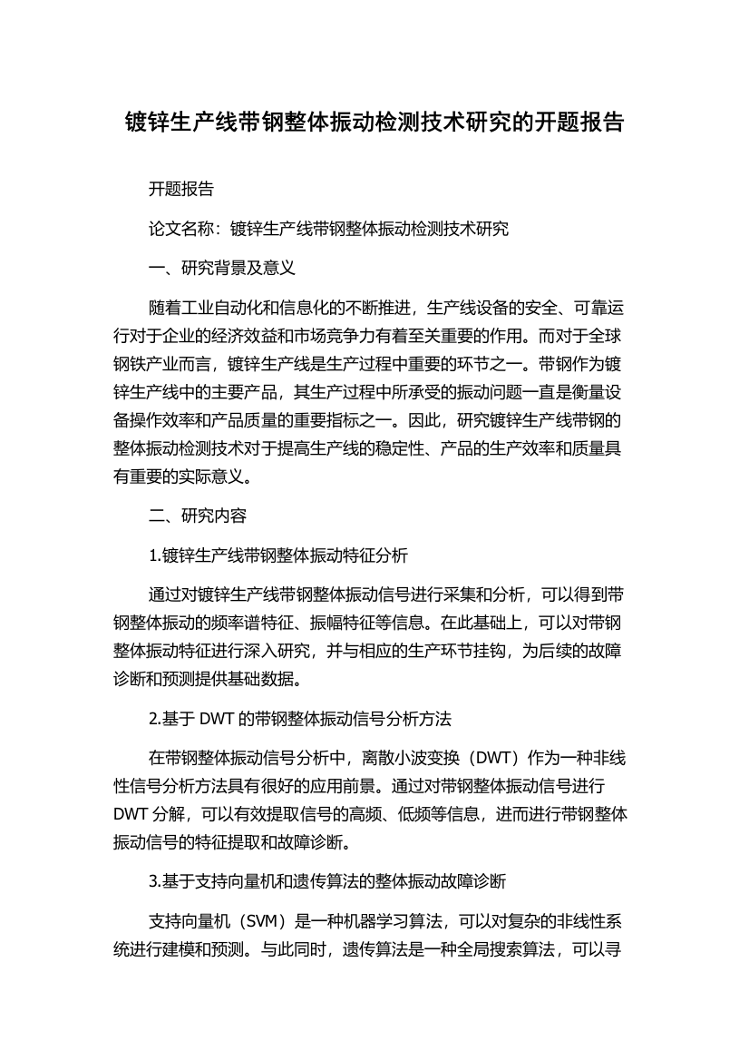 镀锌生产线带钢整体振动检测技术研究的开题报告