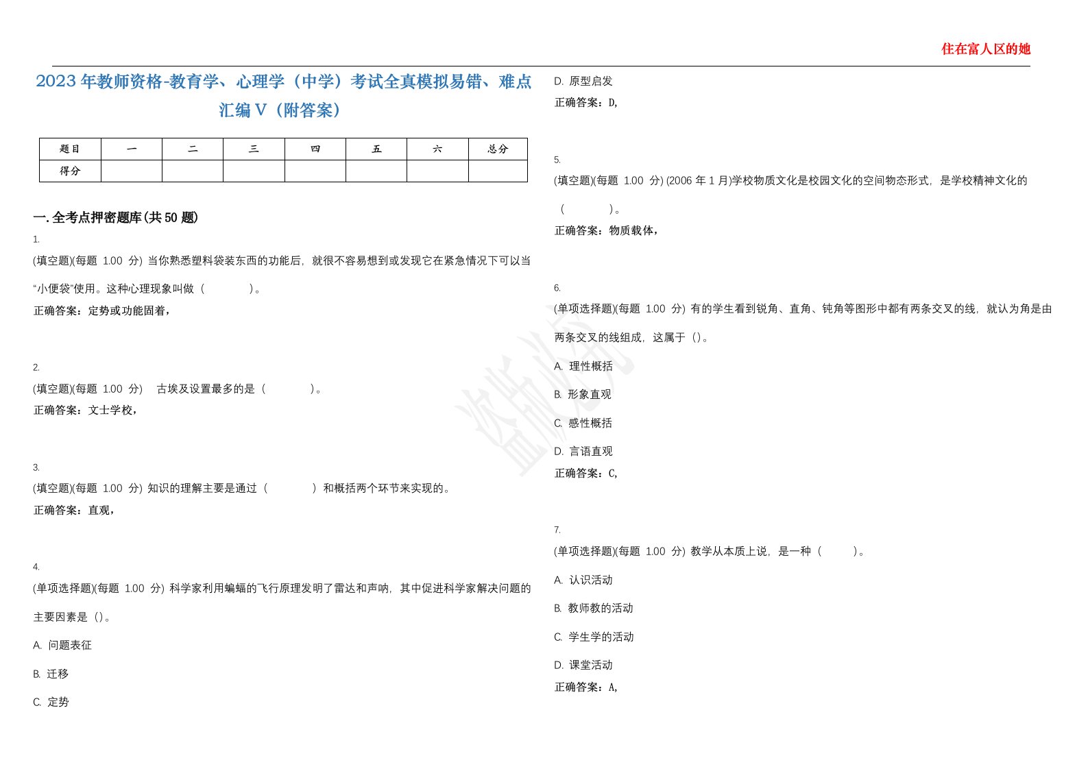 2023年教师资格-教育学、心理学（中学）考试全真模拟易错、难点汇编V（附答案）精选集130