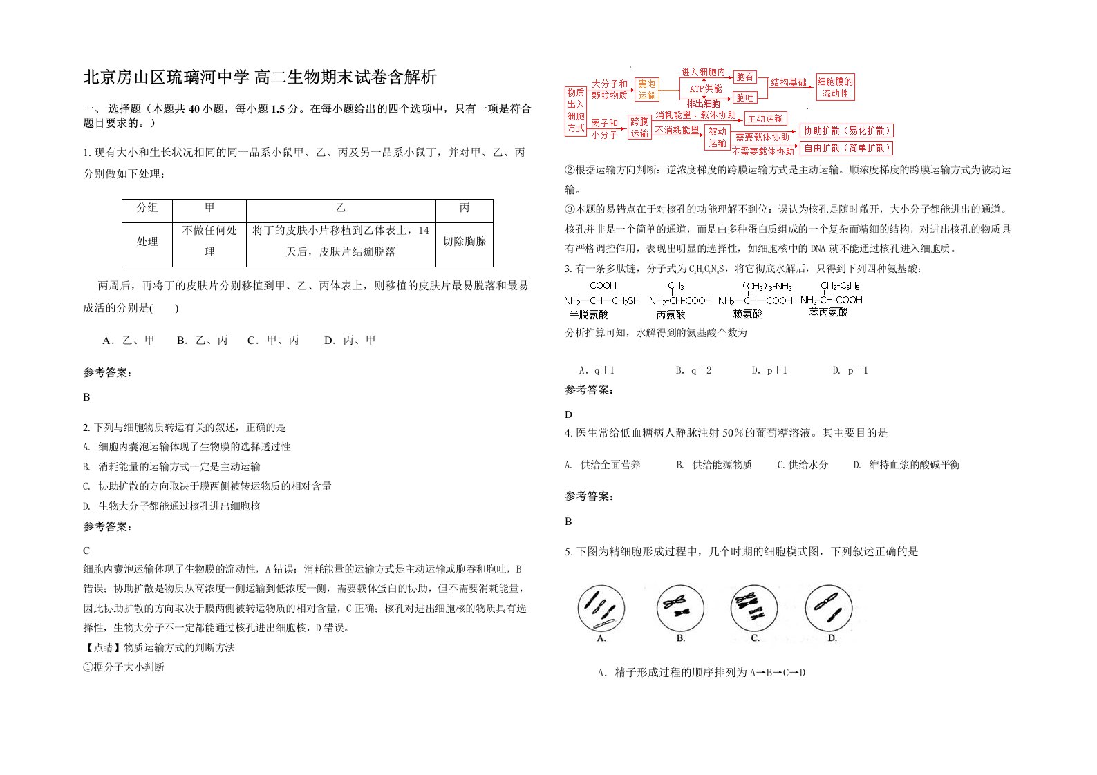 北京房山区琉璃河中学高二生物期末试卷含解析