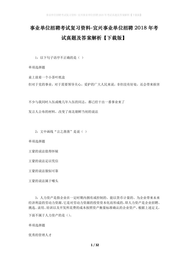 事业单位招聘考试复习资料-宜兴事业单位招聘2018年考试真题及答案解析下载版