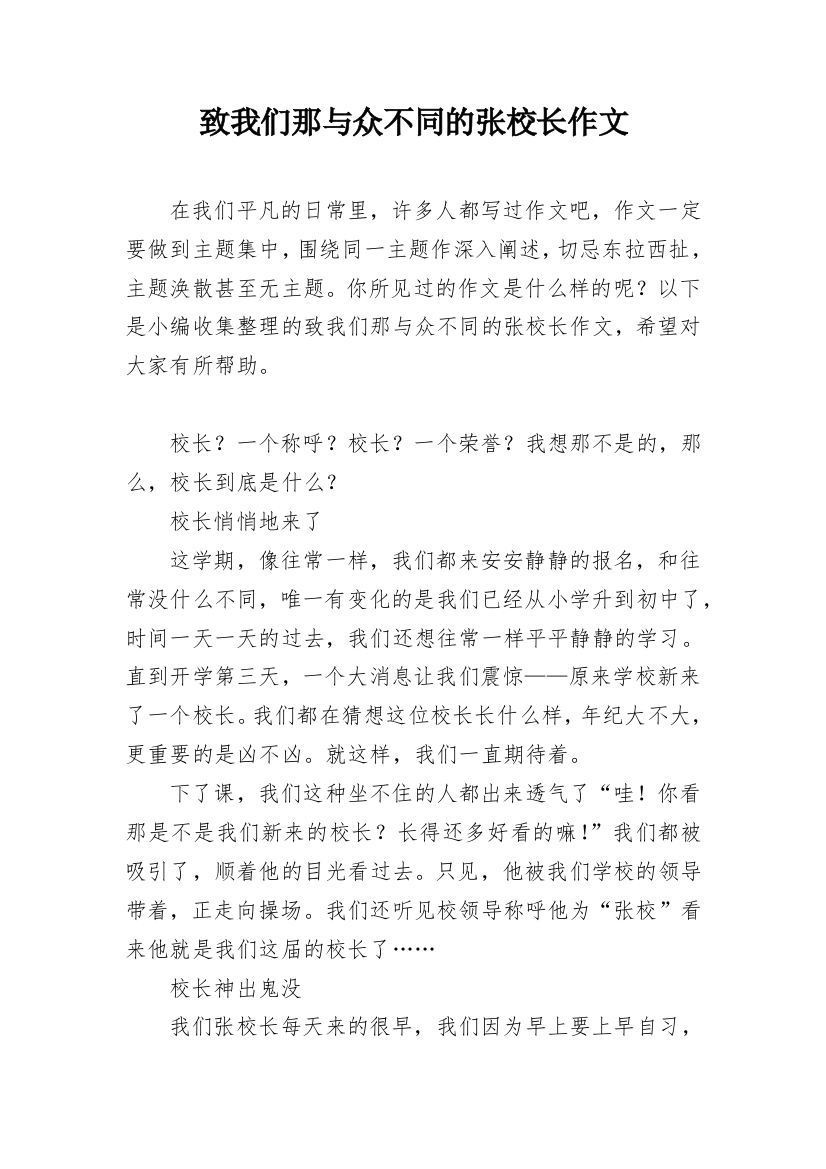 致我们那与众不同的张校长作文