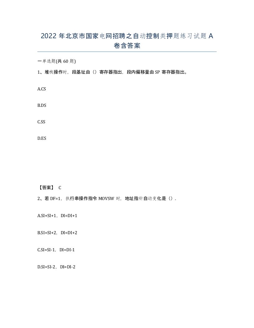 2022年北京市国家电网招聘之自动控制类押题练习试题A卷含答案