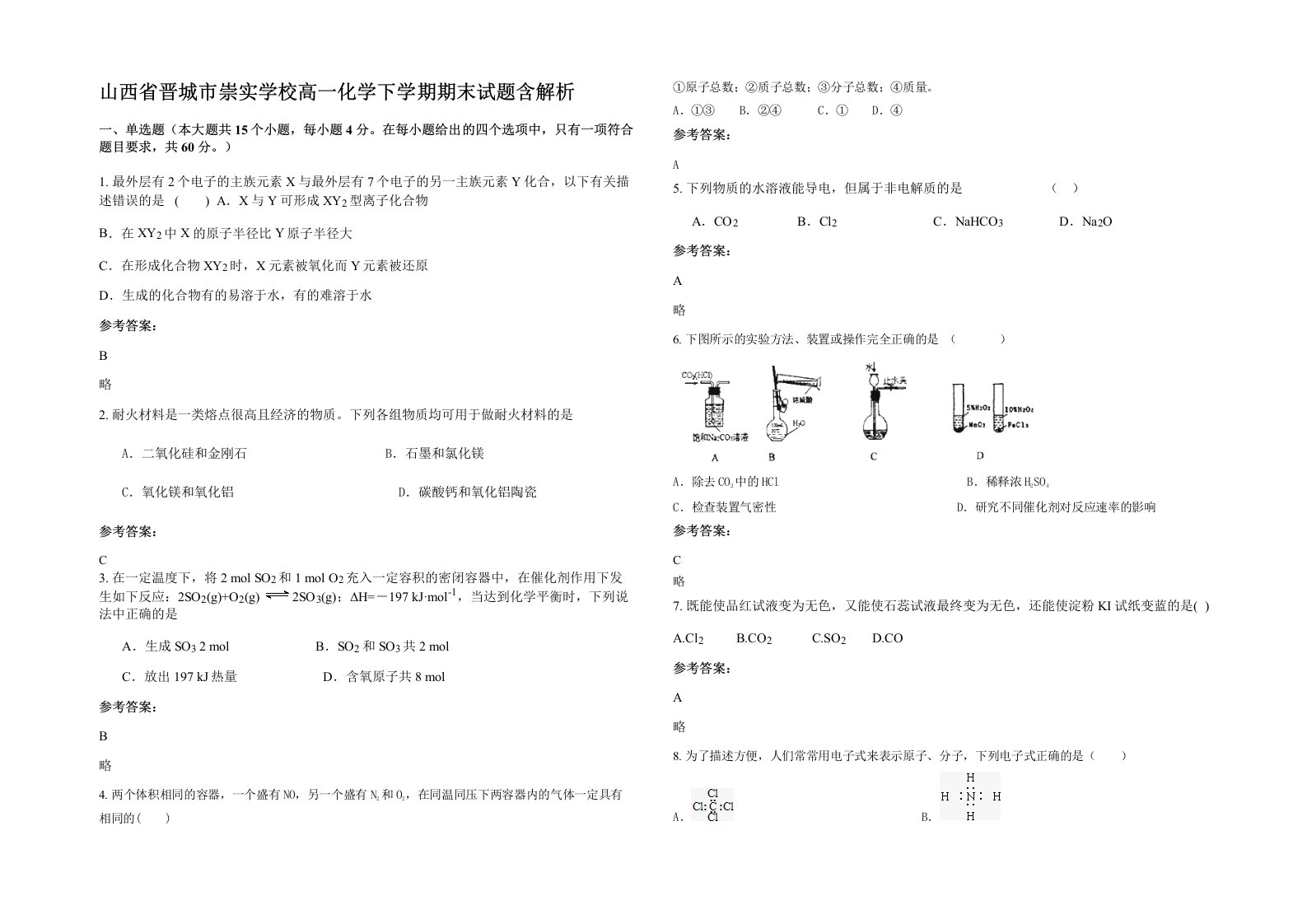 山西省晋城市崇实学校高一化学下学期期末试题含解析