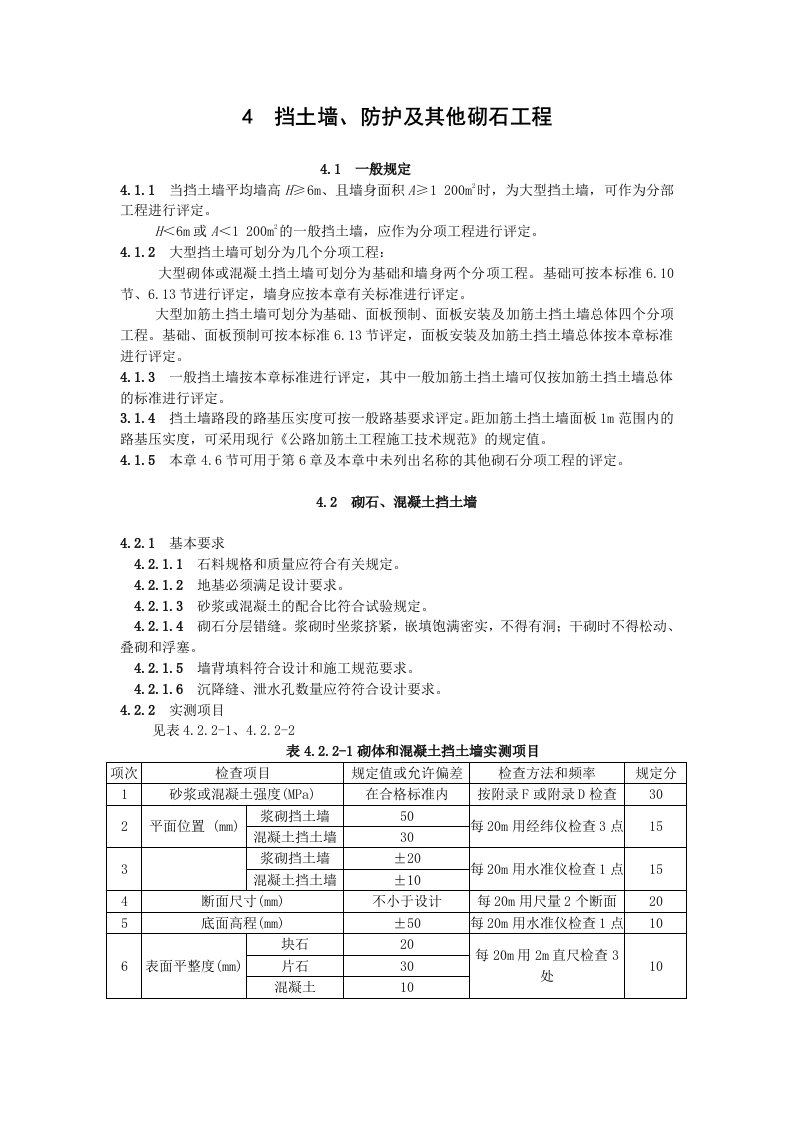 挡土墙、防护及其他砌石工程