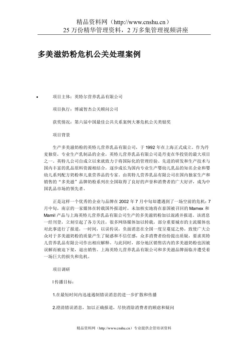 多美滋奶粉危机公关处理案例例子资料