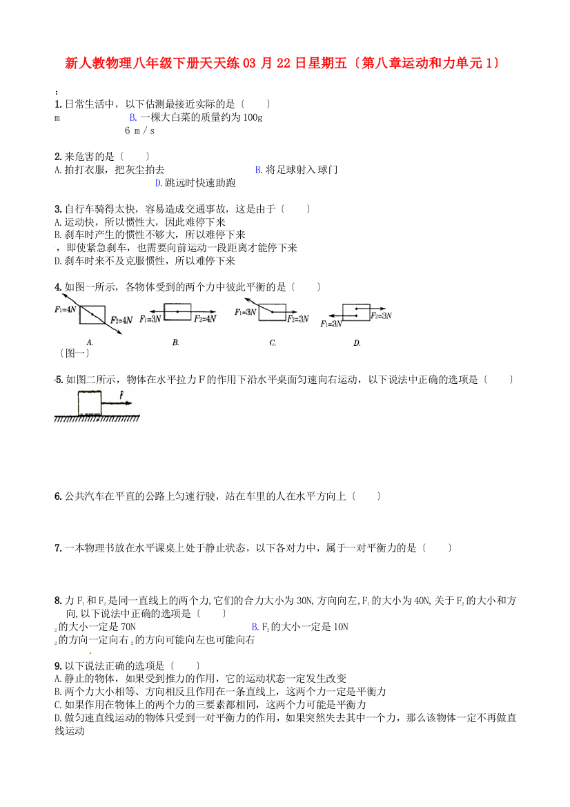 （整理版）新人教物理八年级下册天天练03月22日星期五（第八章运动和力单元