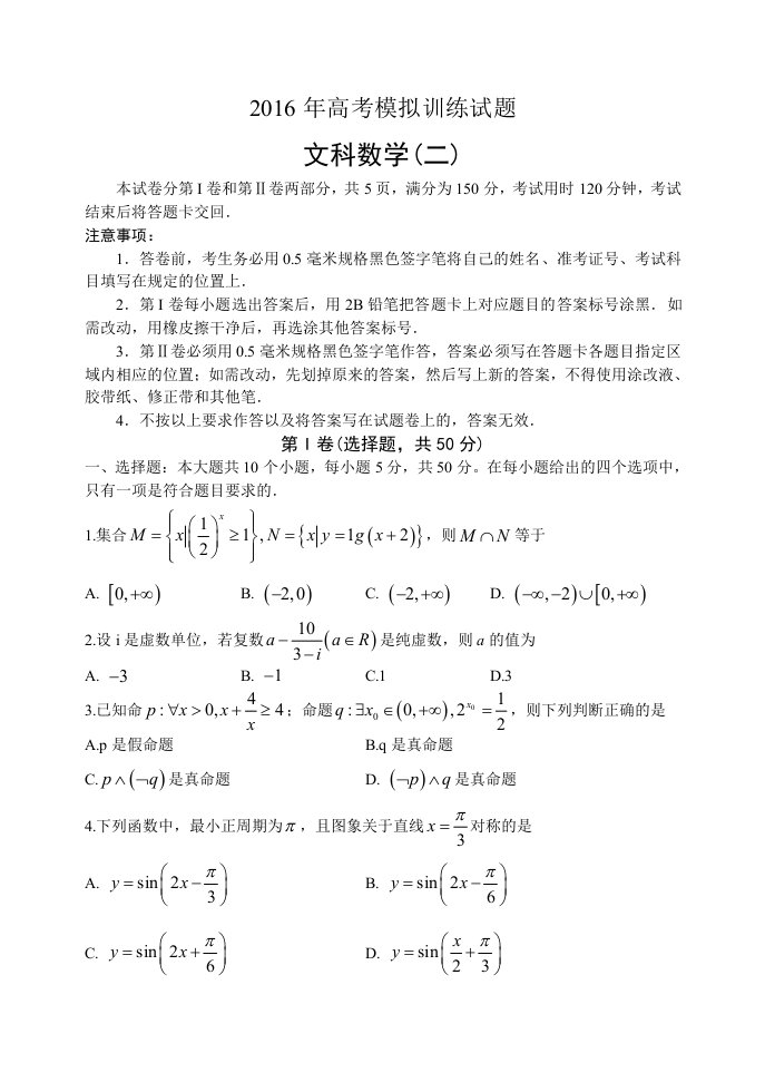 山东省潍坊市届高三月份高考模拟训练文科数学试题(二)含答案