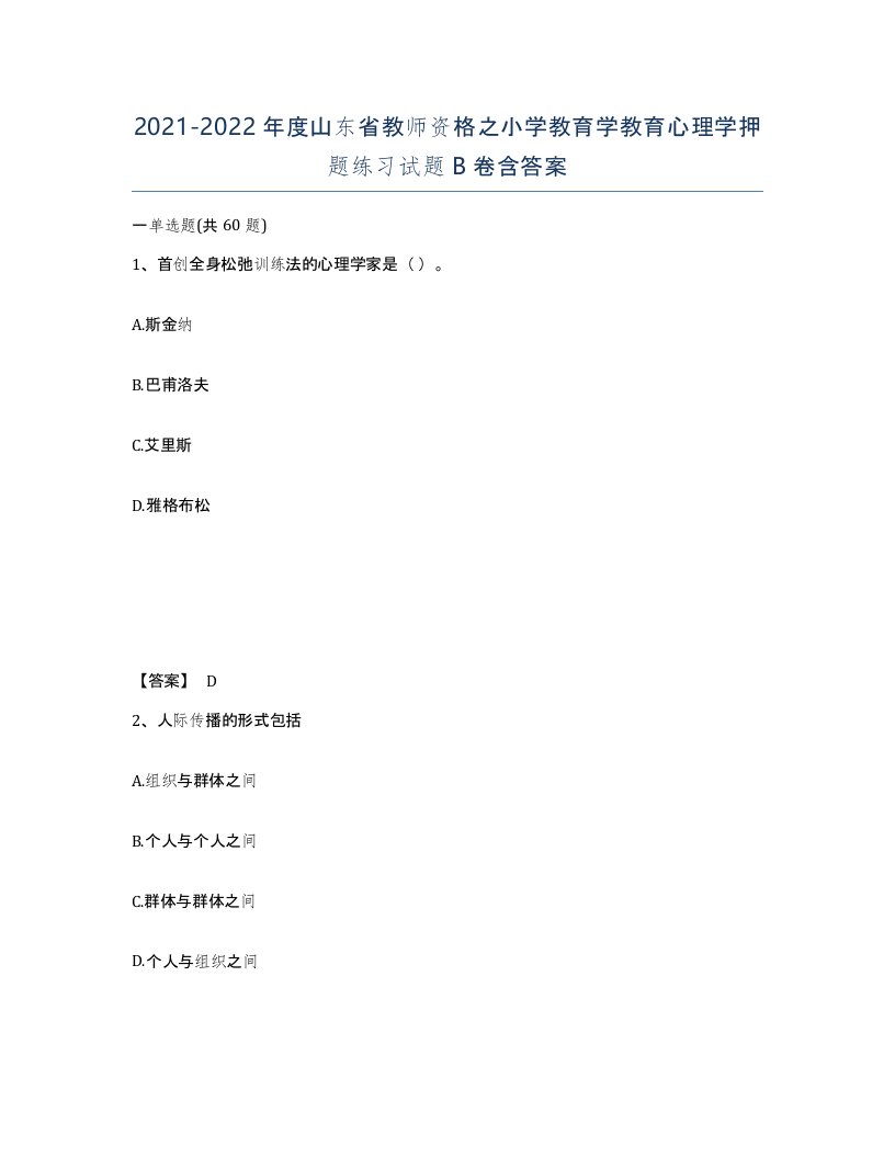 2021-2022年度山东省教师资格之小学教育学教育心理学押题练习试题B卷含答案