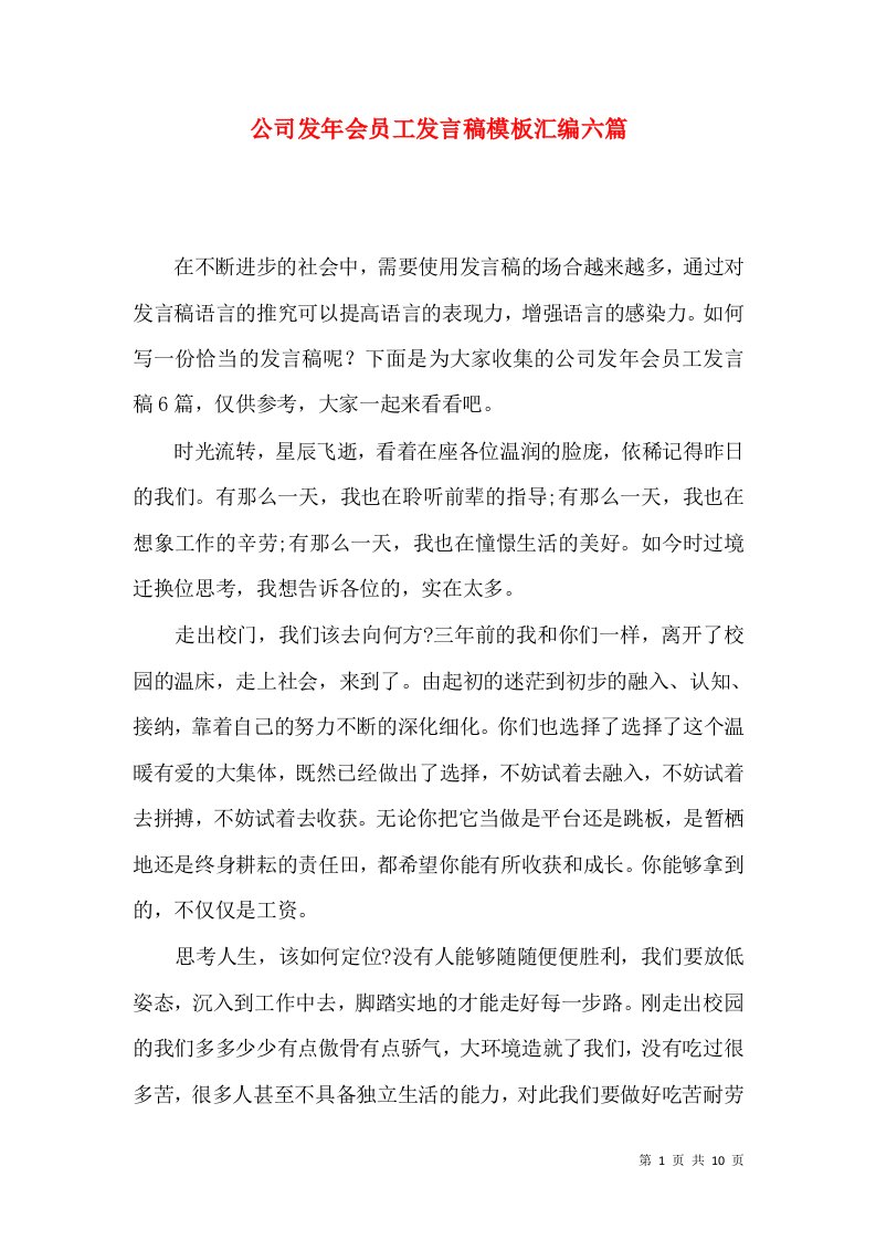 公司发年会员工发言稿模板汇编六篇