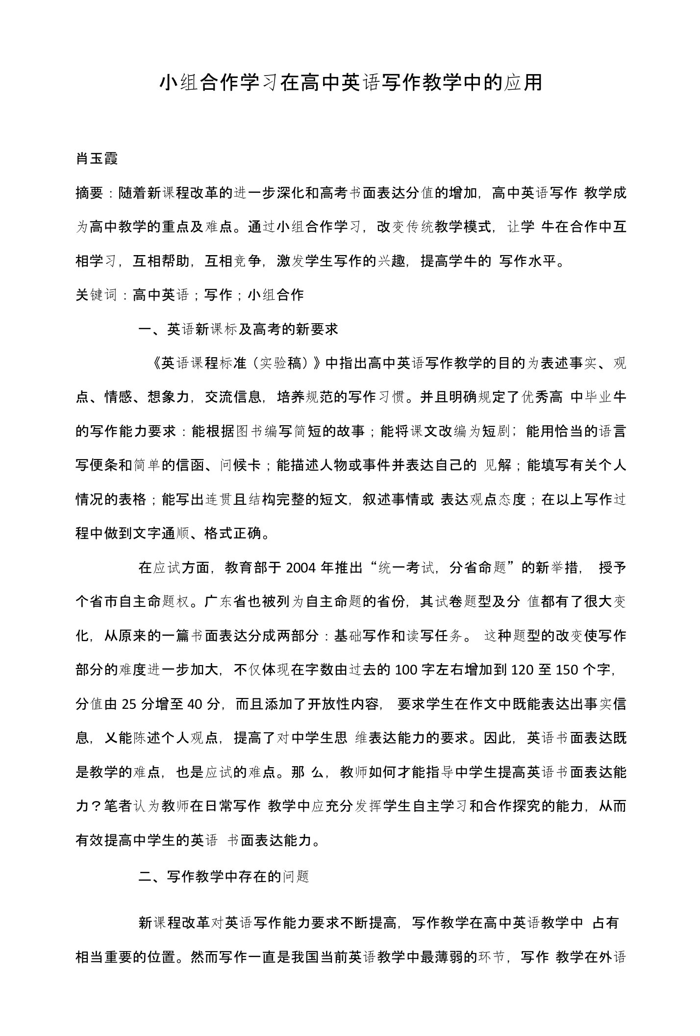 小组合作学习在高中英语写作教学中的应用