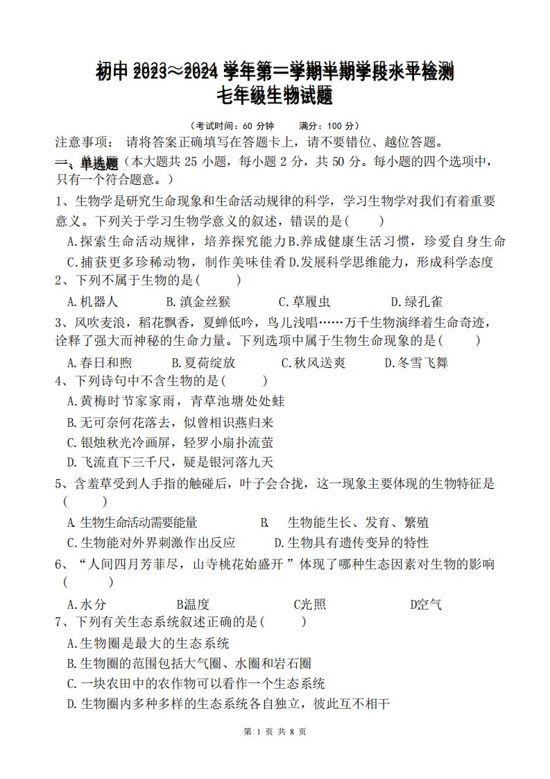 实验三校2023-2024学年七年级上学期期中考试生物试题