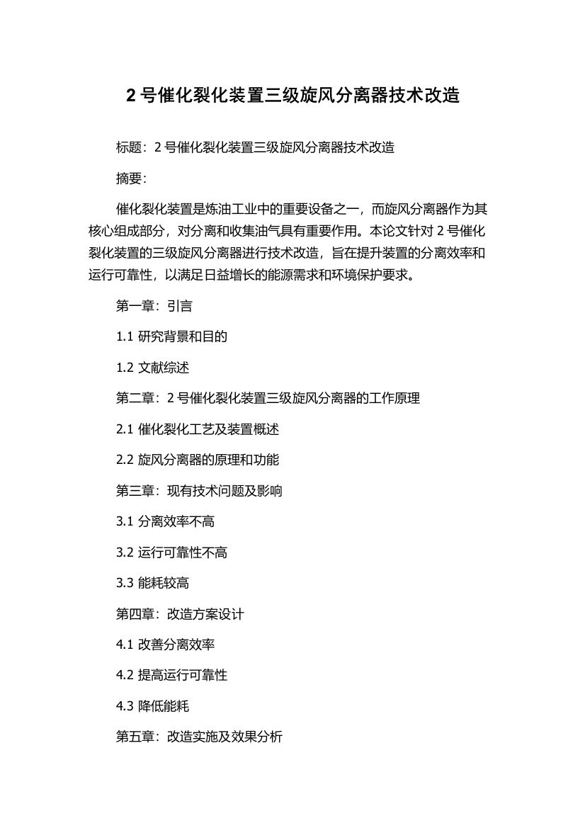 2号催化裂化装置三级旋风分离器技术改造