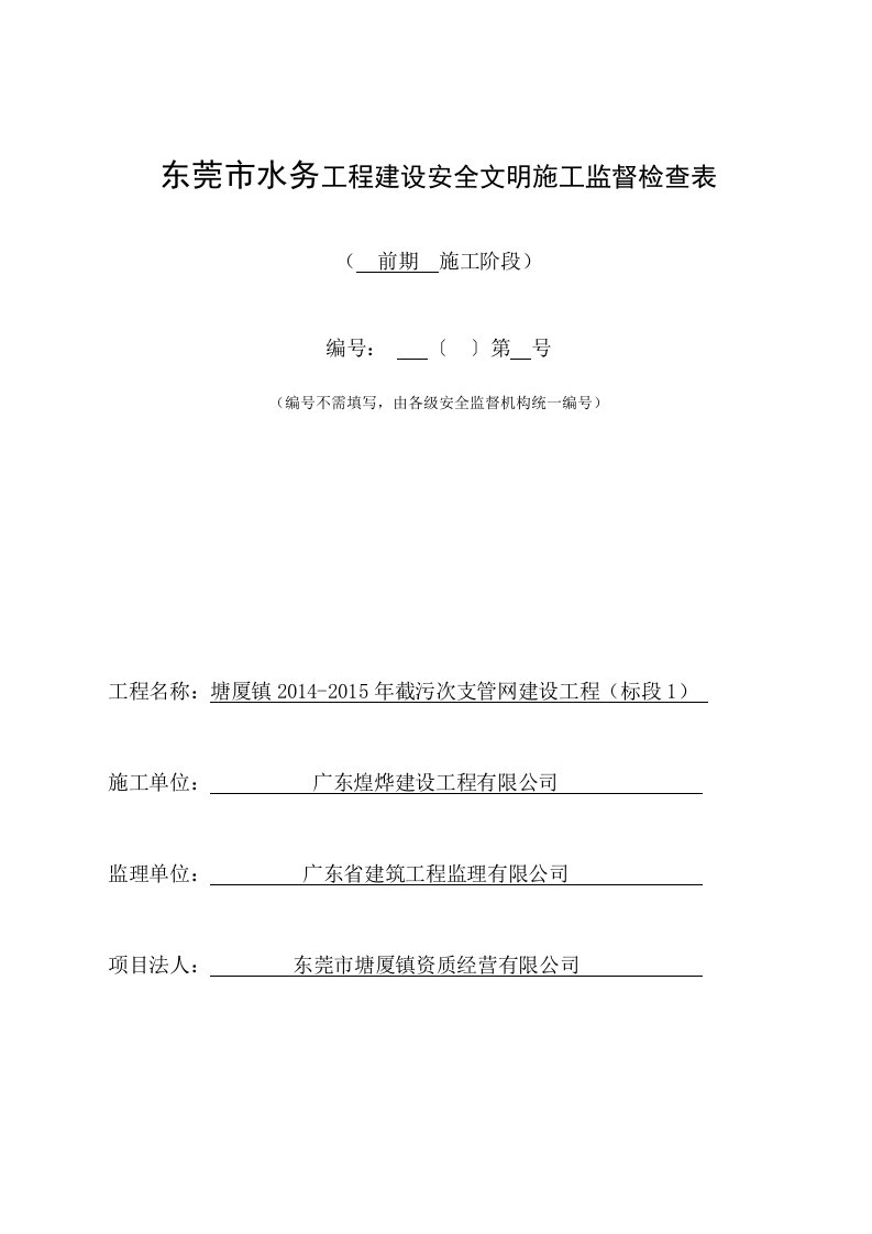 东莞市水利工程建设项目安全监督检查评价表