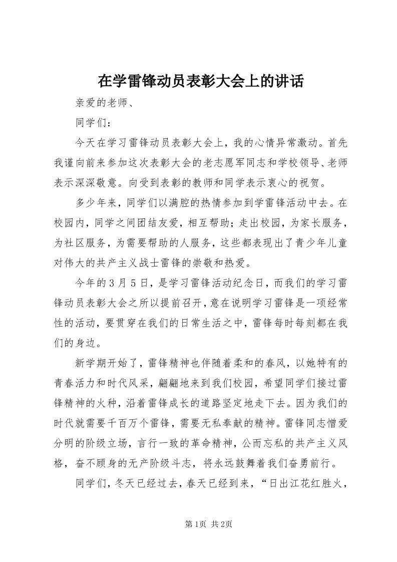 7在学雷锋动员表彰大会上的致辞