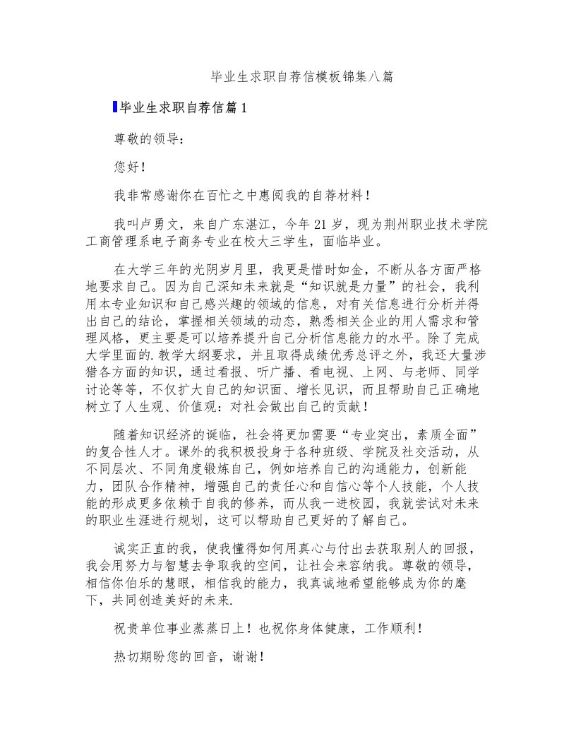 毕业生求职自荐信模板锦集八篇