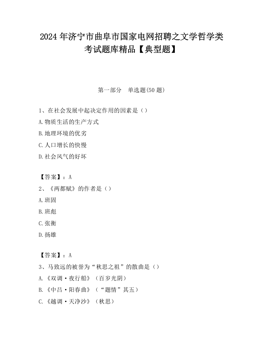 2024年济宁市曲阜市国家电网招聘之文学哲学类考试题库精品【典型题】