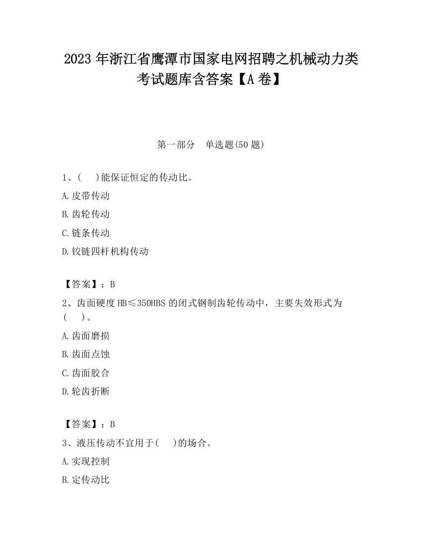 2023年浙江省鹰潭市国家电网招聘之机械动力类考试题库含答案【A卷】