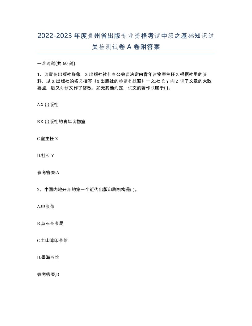 2022-2023年度贵州省出版专业资格考试中级之基础知识过关检测试卷A卷附答案