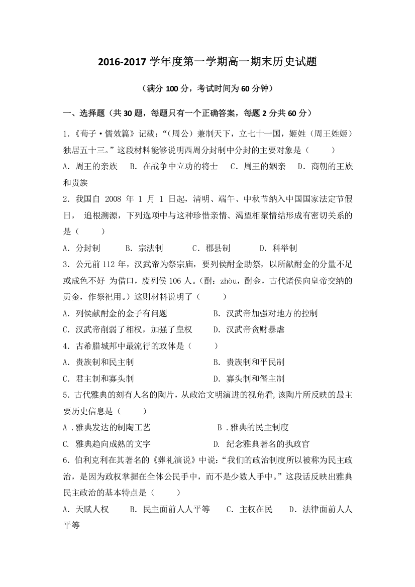 黑龙江省伊春市第二中学2016-2017学年高一上学期期末考试历史试题