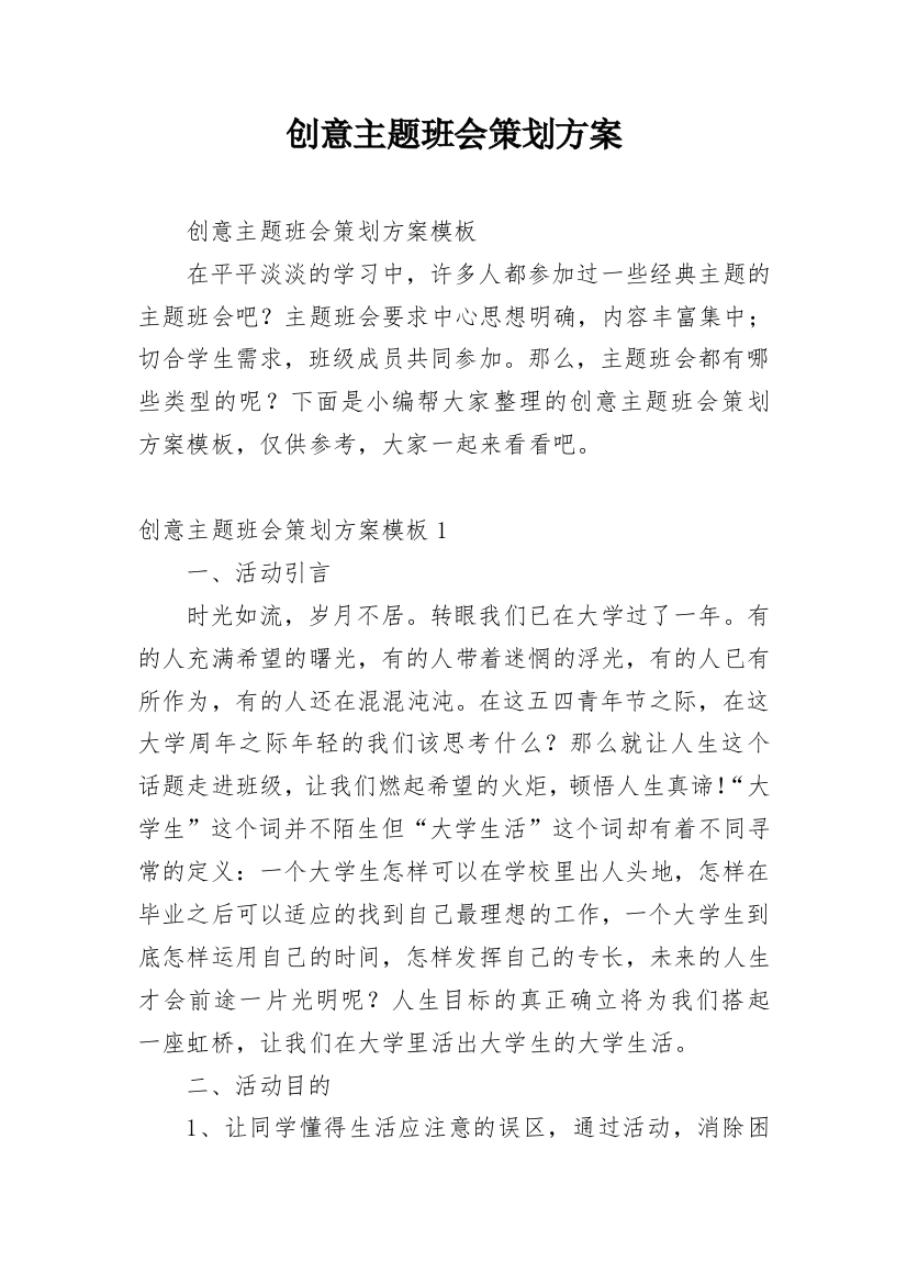 创意主题班会策划方案