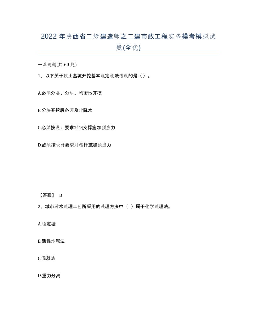 2022年陕西省二级建造师之二建市政工程实务模考模拟试题全优