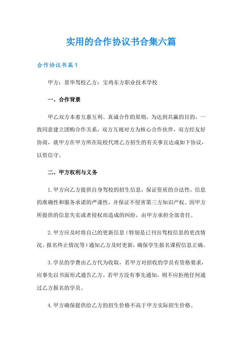 实用的合作协议书合集六篇