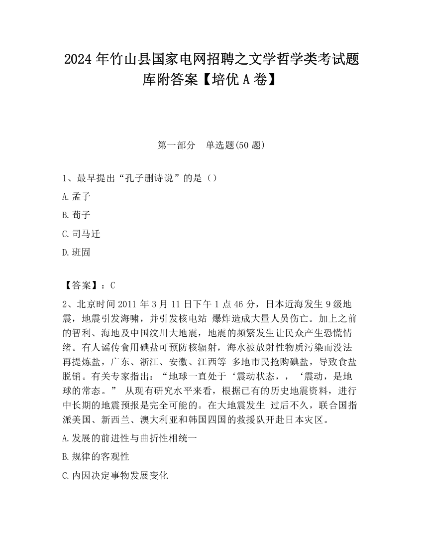 2024年竹山县国家电网招聘之文学哲学类考试题库附答案【培优A卷】